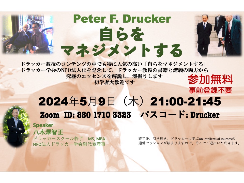 Peter F. Drucker 「自らをマネジメントする」〜ドラッカーに学ぶグループコーチング研究会主催〜