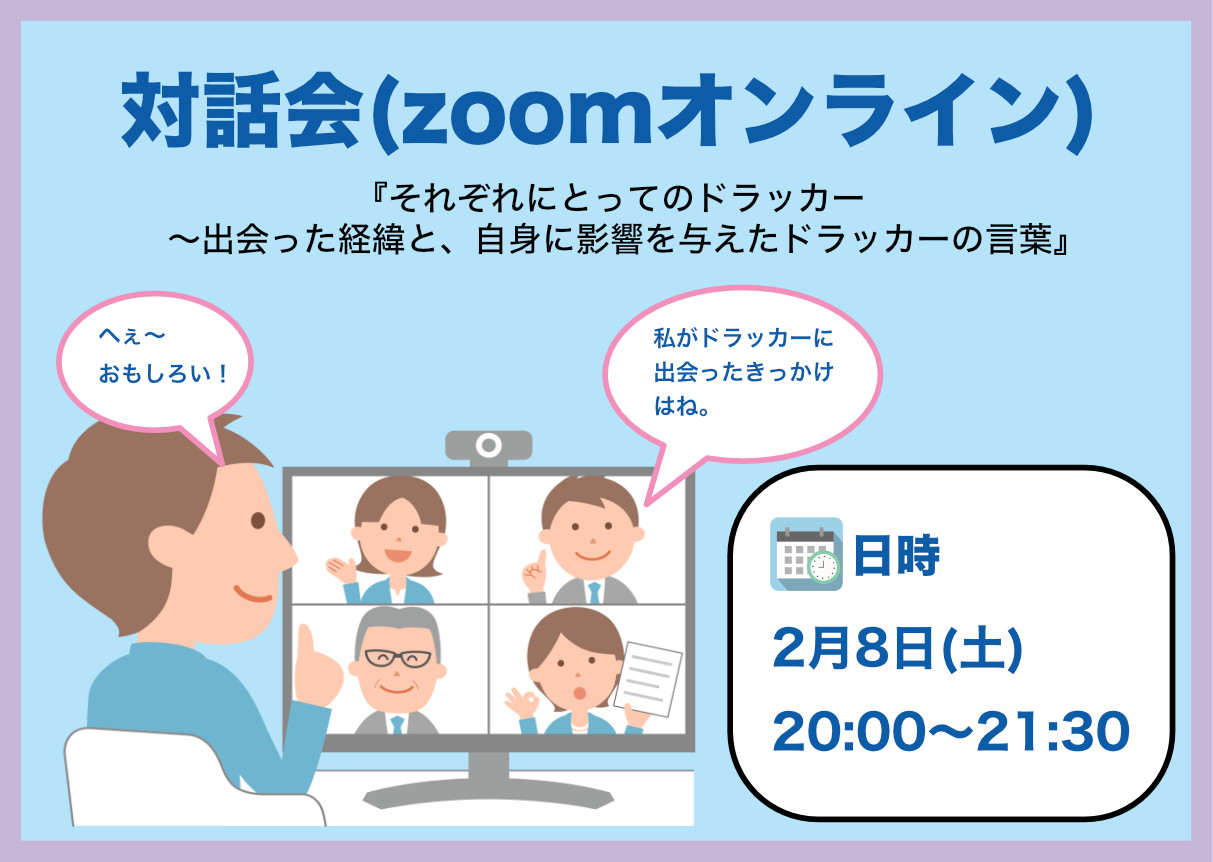 第2回 対話会(zoomオンライン)