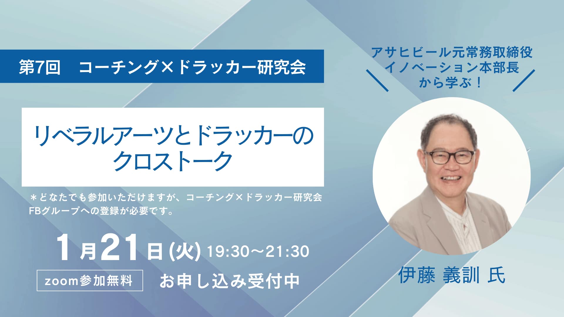 第7回コーチング×ドラッカー研究会「リベラルアーツとドラッカーのクロストーク」