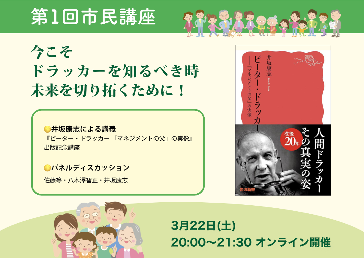 第1回市民講座・今こそドラッカーを知るべき時——未来を切り拓くために！