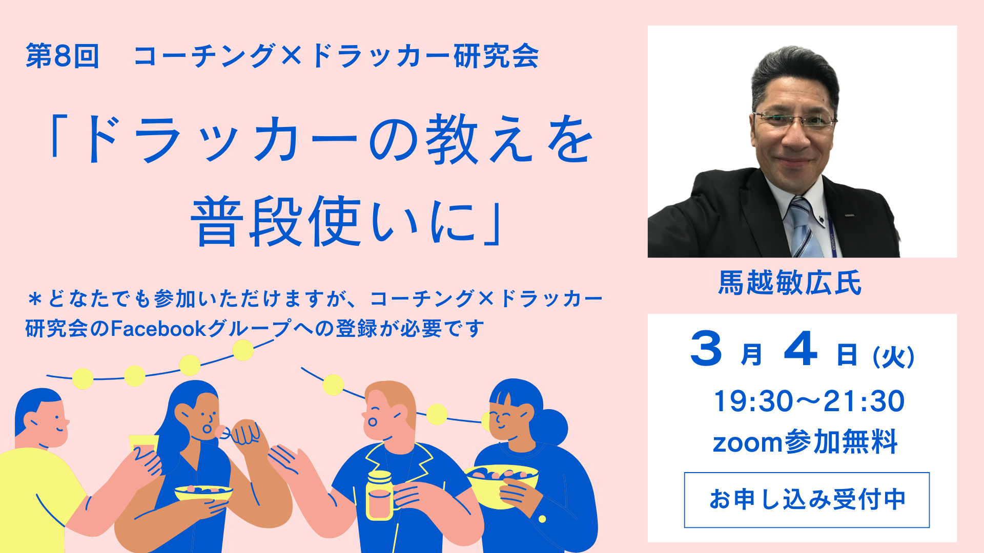 第８回コーチング×ドラッカー研究会「ドラッカーの教えを普段使いに」