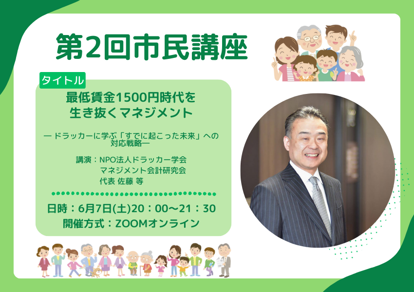 第2回市民講座『最低賃金1500円時代を生き抜くマネジメント』