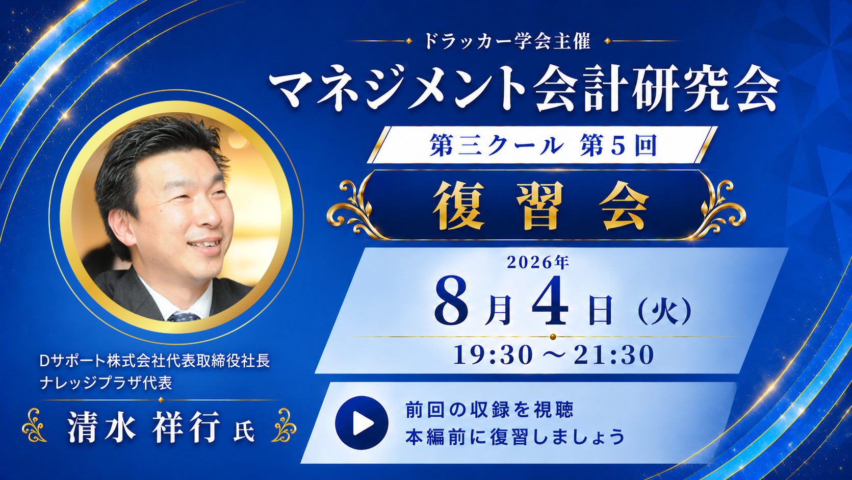 マネジメント会計研究会【復習会】