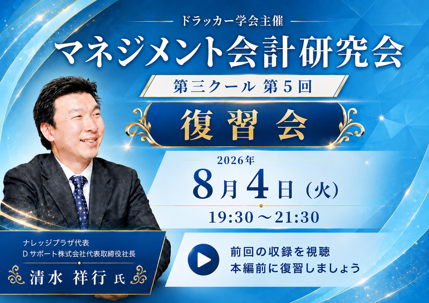 マネジメント会計研究会【復習会】