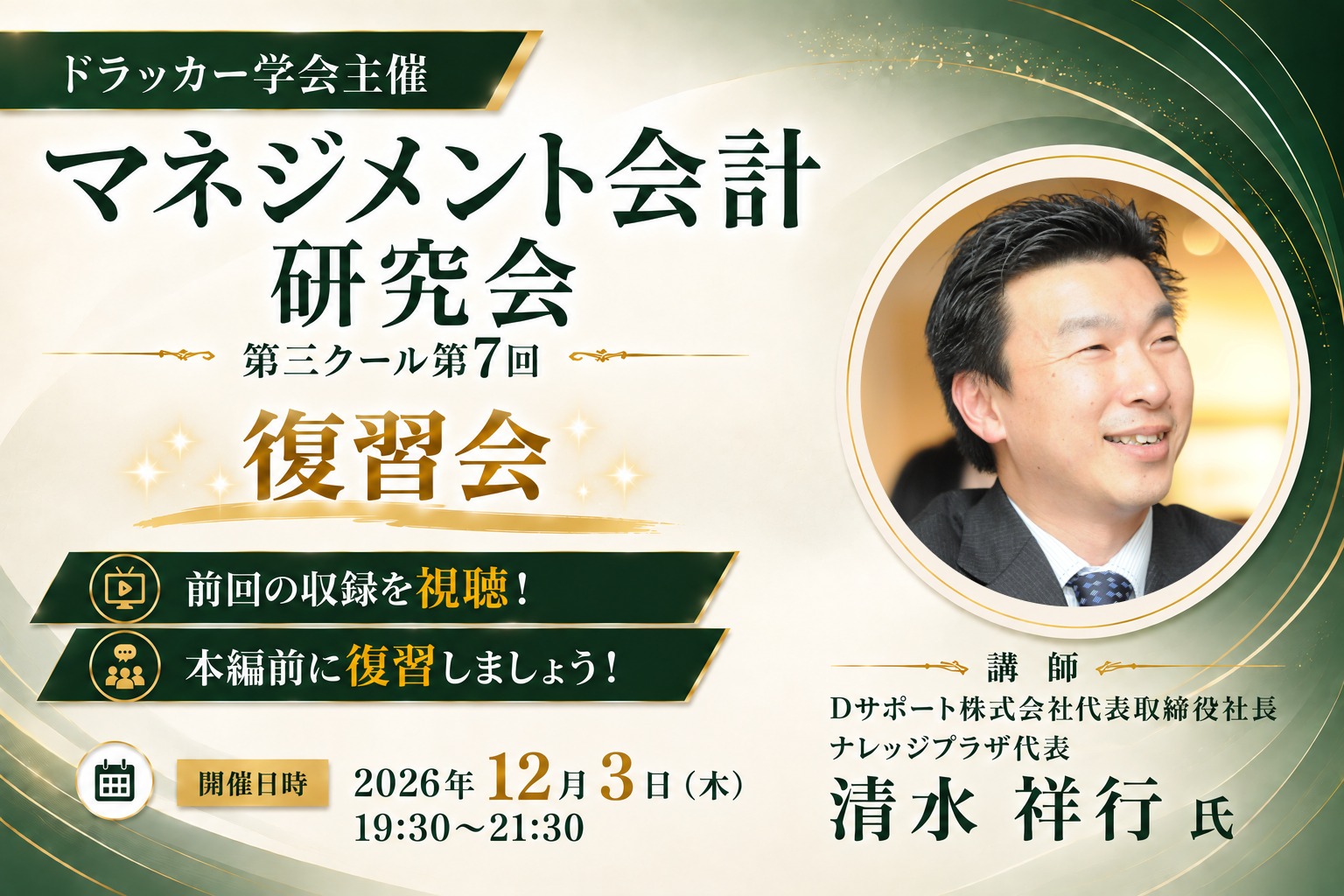 マネジメント会計研究会【復習会】