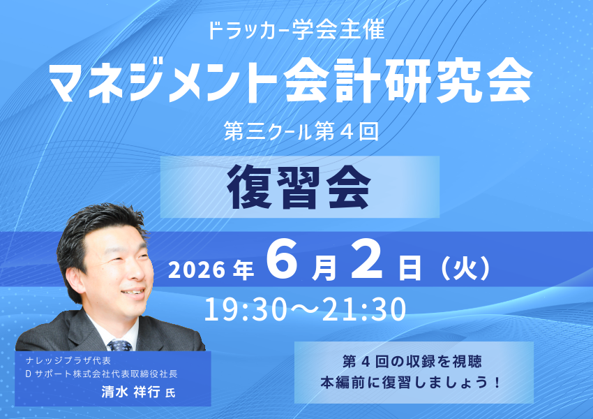 マネジメント会計 研究会第三クール第４回復習会
