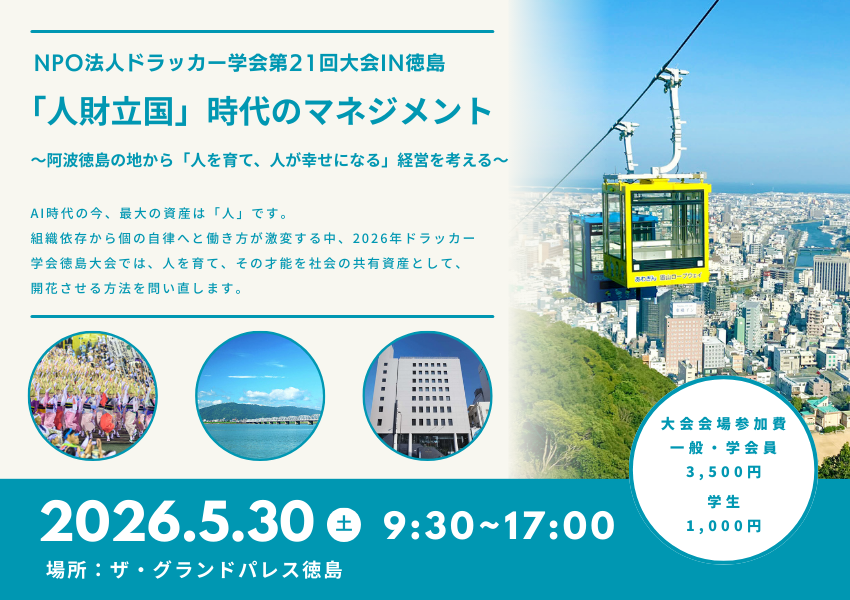 NPO法人ドラッカー学会第２１回大会in徳島