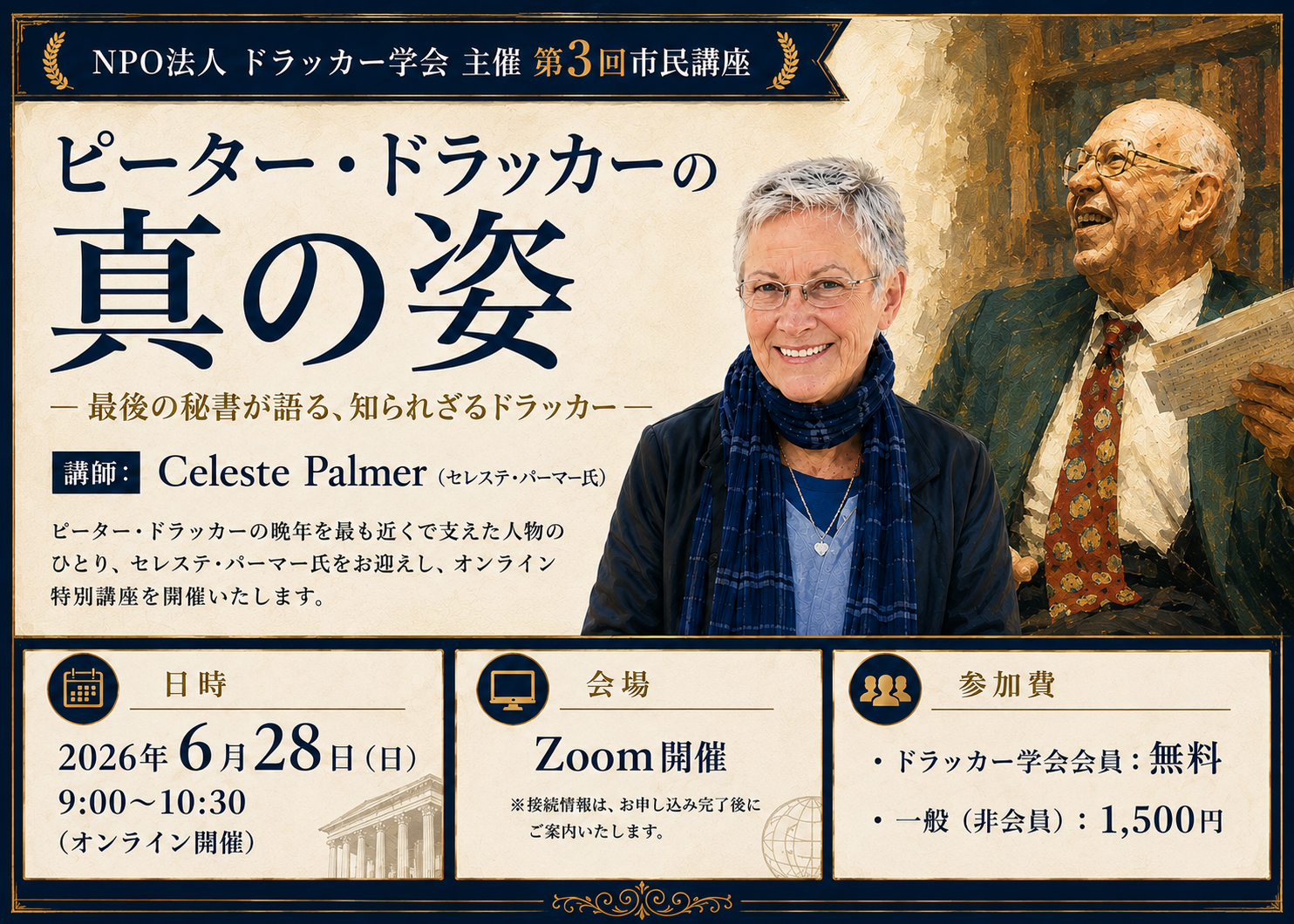 第3回市民講座『ピーター・ドラッカーの真の姿』~最後の秘書が語る、知られざるドラッカー~
