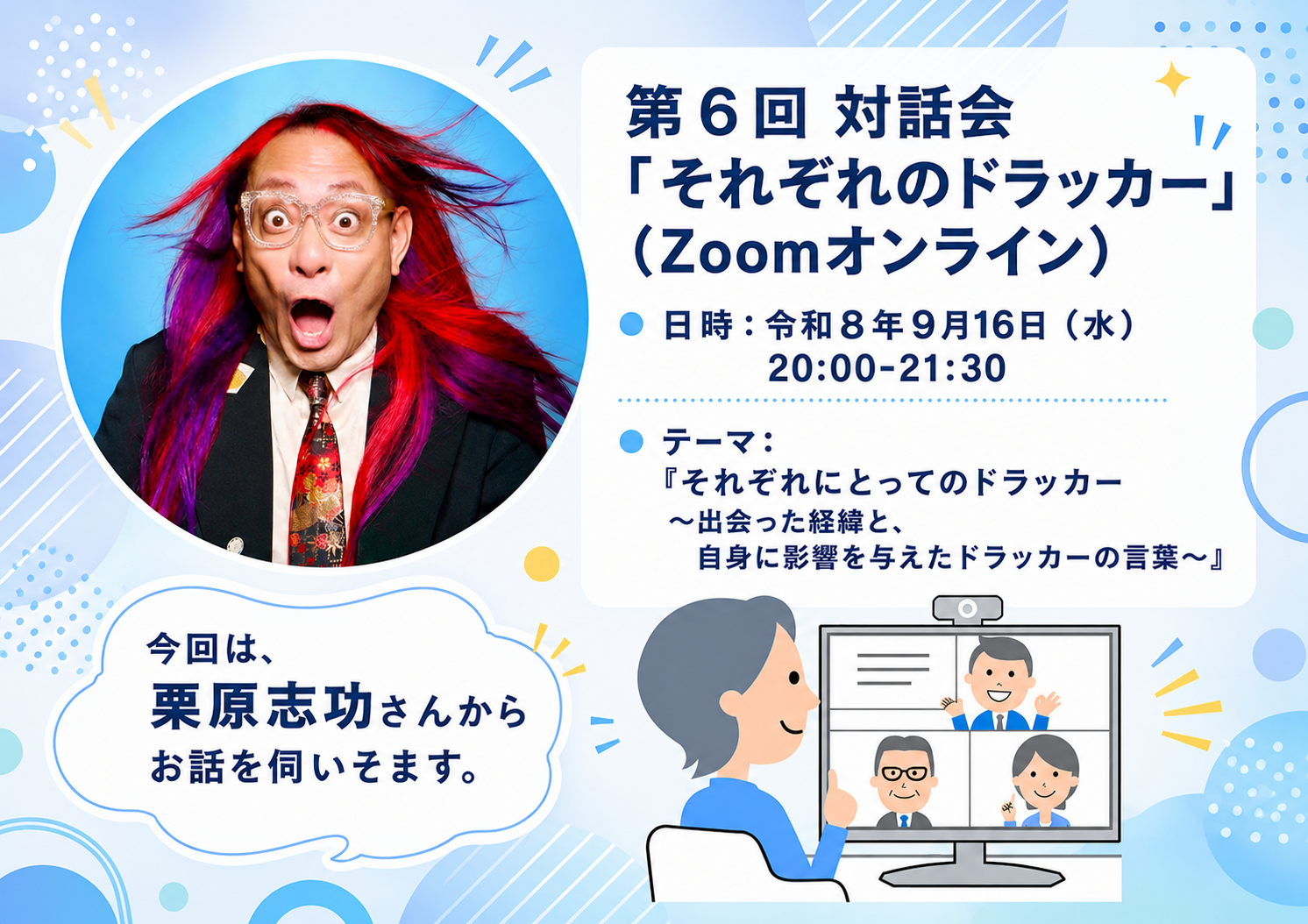 【対話会】第6回「それぞれにとってのドラッカー」