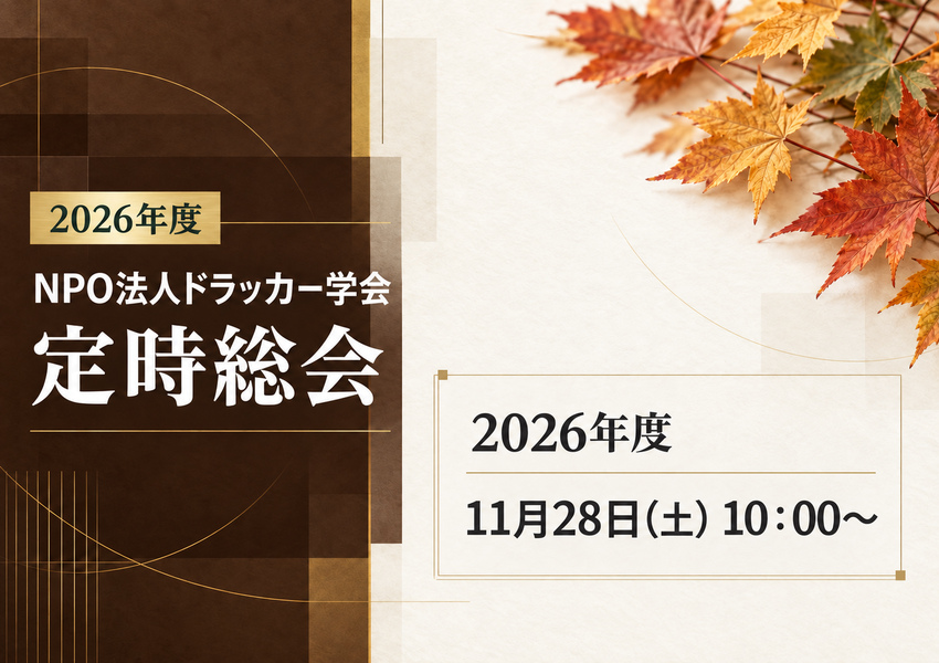 2026年度（第3期）NPO法人ドラッカー学会定時総会
