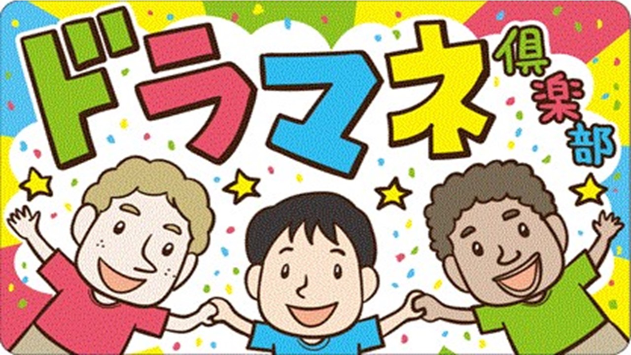 2026.10ドラマネ俱楽部