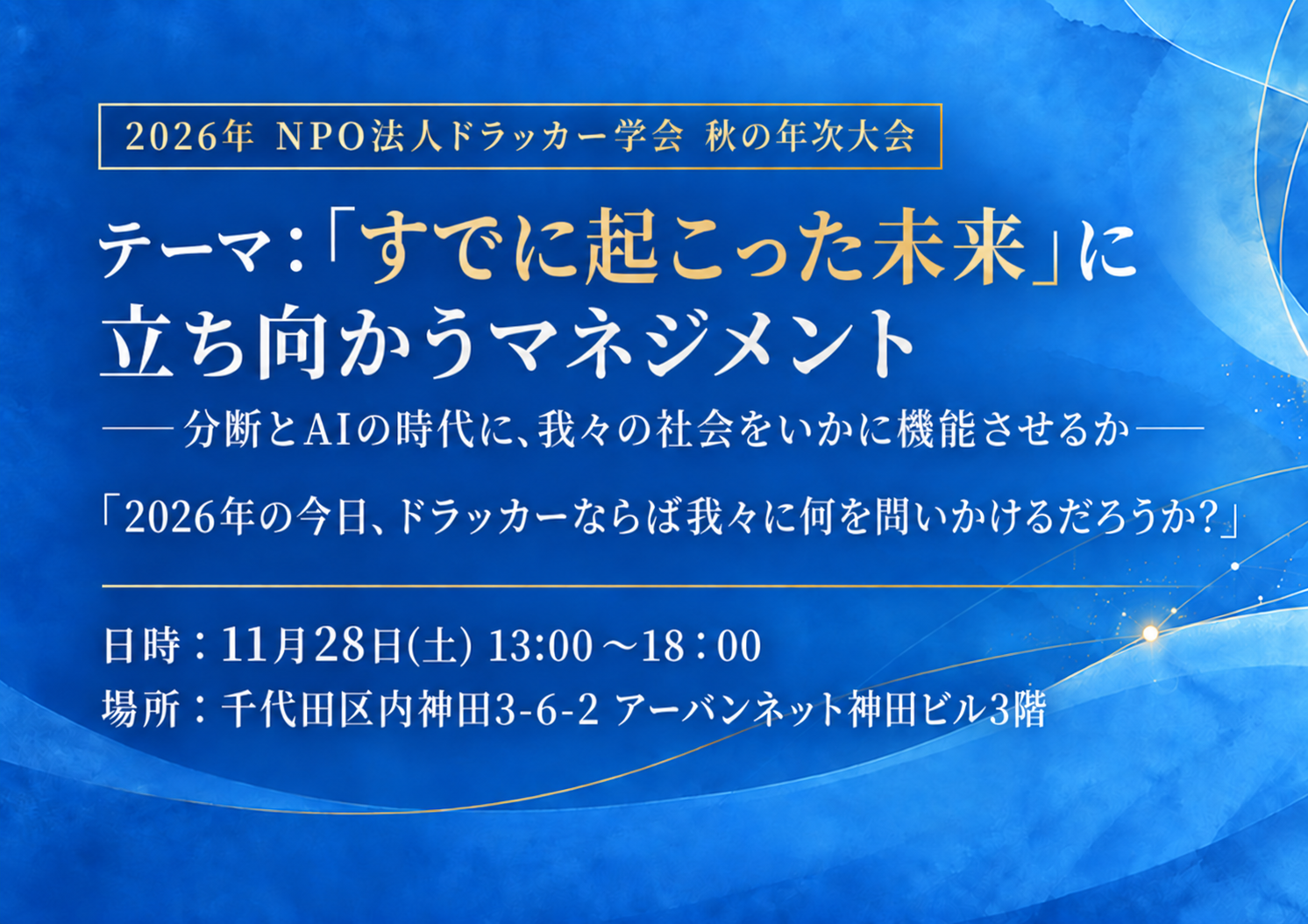 2026年「秋の年次大会」